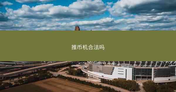 推币机合法吗