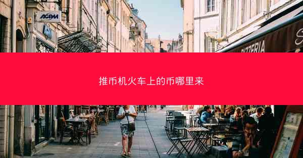 推币机火车上的币哪里来