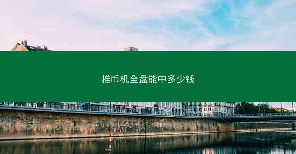 推币机全盘能中多少钱