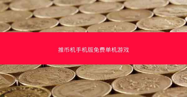 推币机手机版免费单机游戏