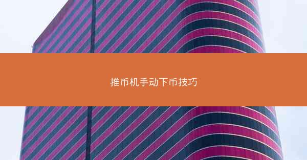 推币机手动下币技巧