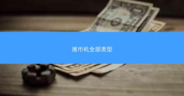 推币机全部类型