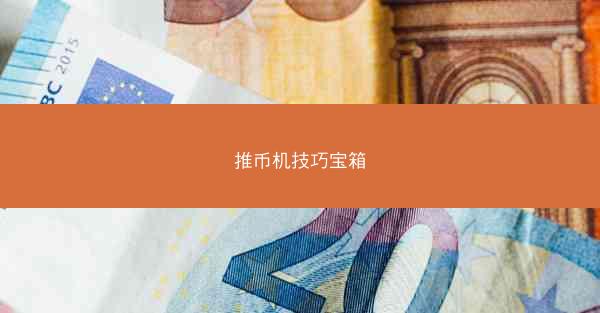 推币机技巧宝箱