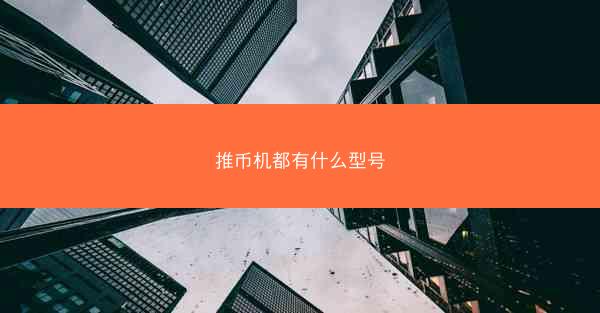 推币机都有什么型号