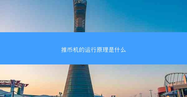 推币机的运行原理是什么