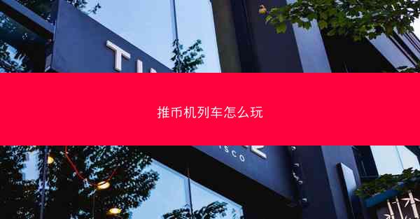 推币机列车怎么玩