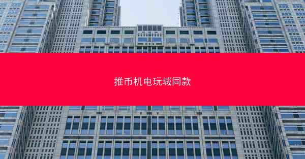 推币机电玩城同款