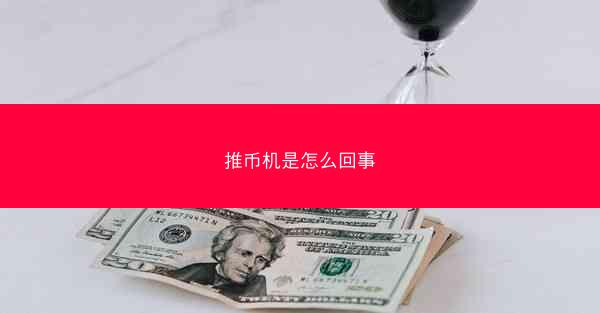 推币机是怎么回事