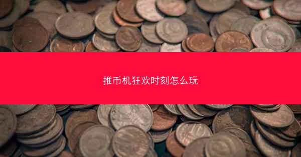 推币机狂欢时刻怎么玩