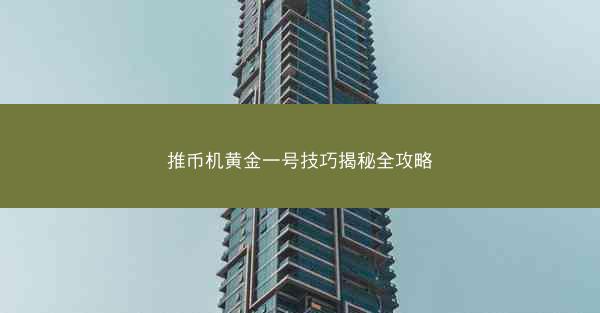 推币机黄金一号技巧揭秘全攻略