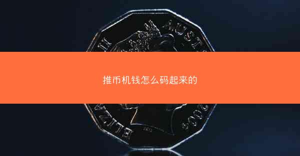 推币机钱怎么码起来的