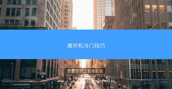推币机冷门技巧
