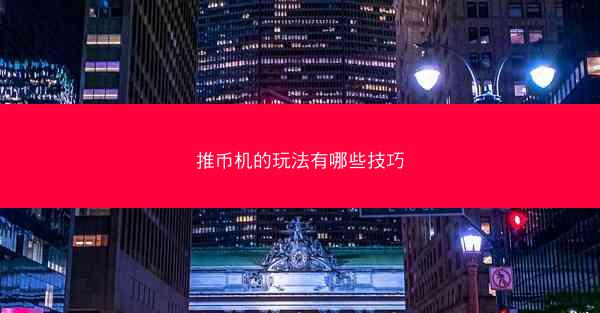 推币机的玩法有哪些技巧