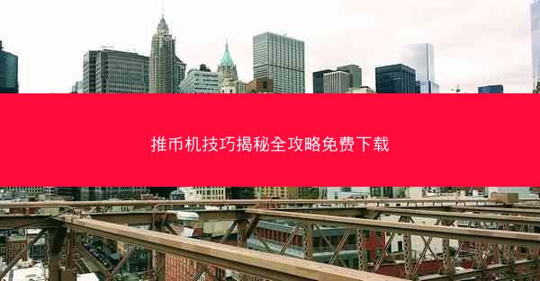 推币机技巧揭秘全攻略免费下载