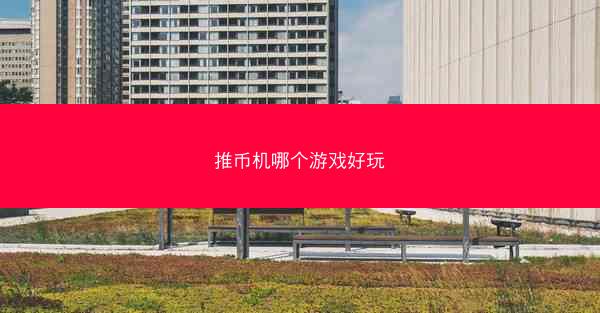 推币机哪个游戏好玩