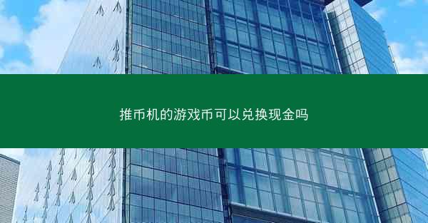 推币机的游戏币可以兑换现金吗