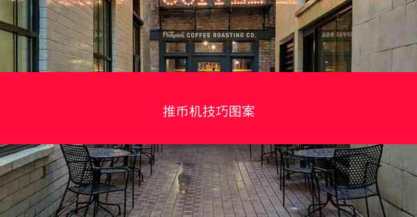 推币机技巧图案