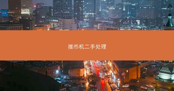 推币机二手处理