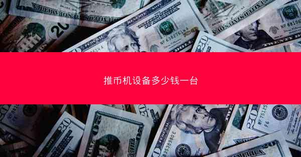 推币机设备多少钱一台