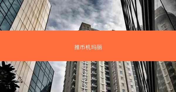 推币机玛丽