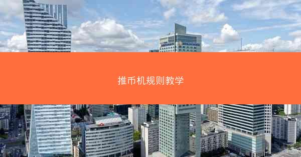 推币机规则教学