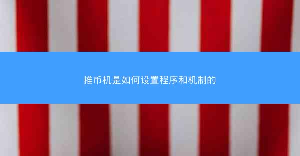 推币机是如何设置程序和机制的
