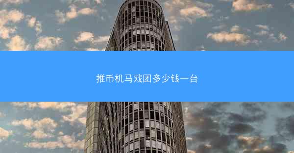 推币机马戏团多少钱一台