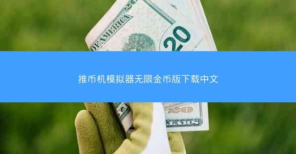 推币机模拟器无限金币版下载中文