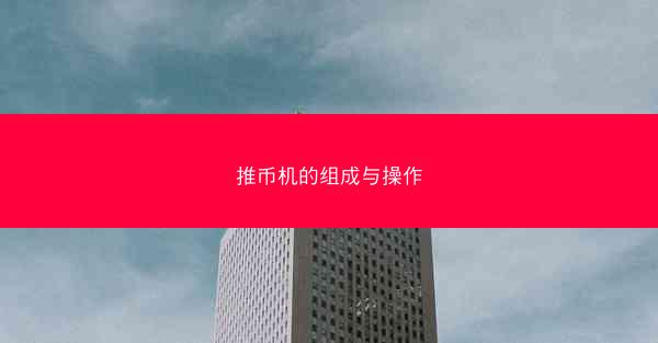推币机的组成与操作