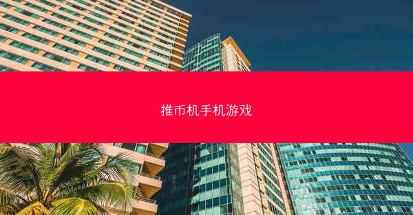 推币机手机游戏