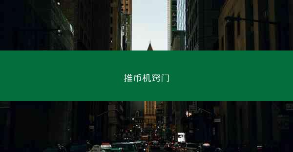 推币机窍门