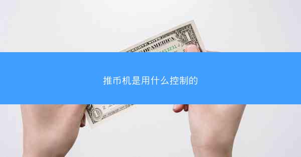 推币机是用什么控制的