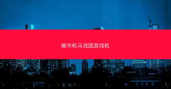 推币机马戏团游戏机
