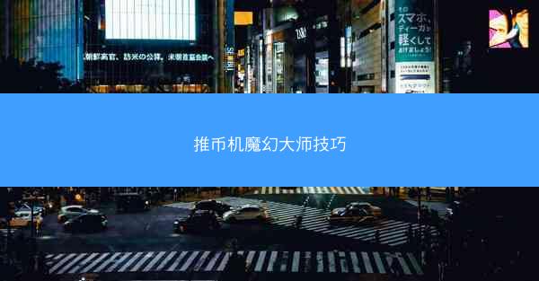 推币机魔幻大师技巧