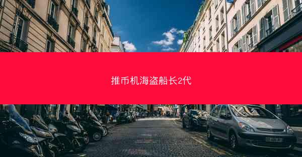 推币机海盗船长2代