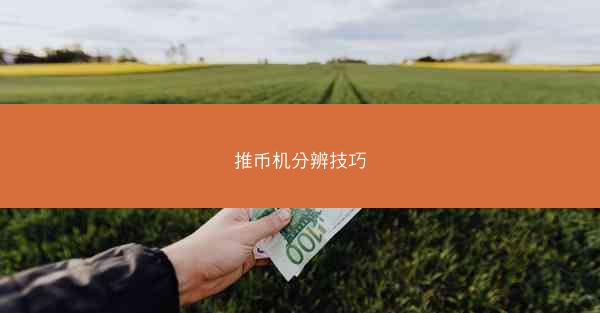 推币机分辨技巧