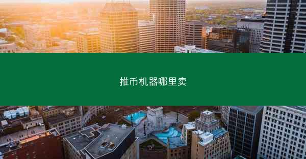 推币机器哪里卖