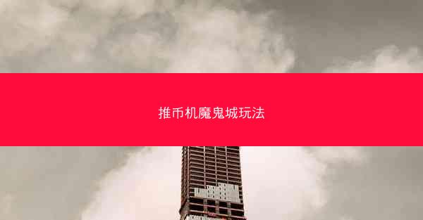 推币机魔鬼城玩法