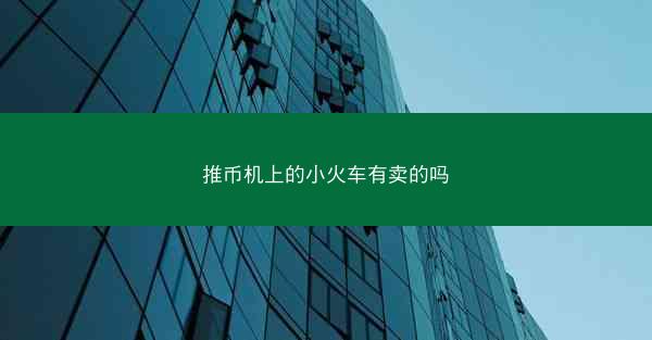 推币机上的小火车有卖的吗