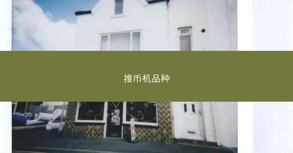 推币机品种