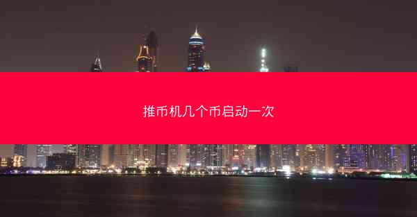 推币机几个币启动一次