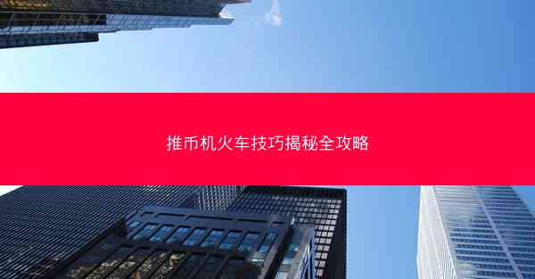 推币机火车技巧揭秘全攻略