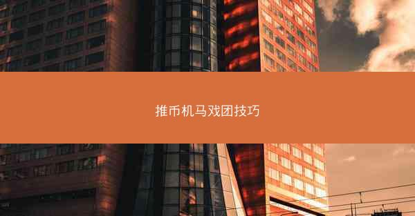 推币机马戏团技巧