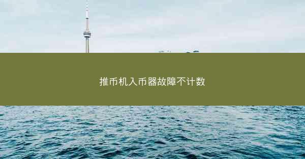 推币机入币器故障不计数