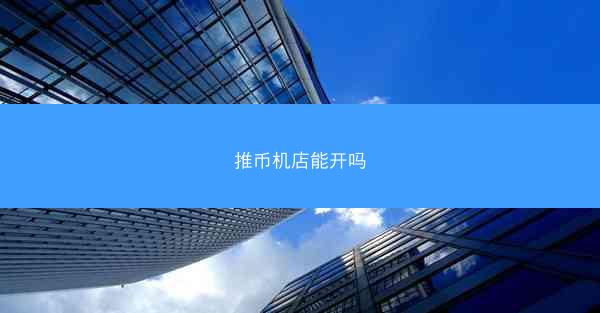 推币机店能开吗