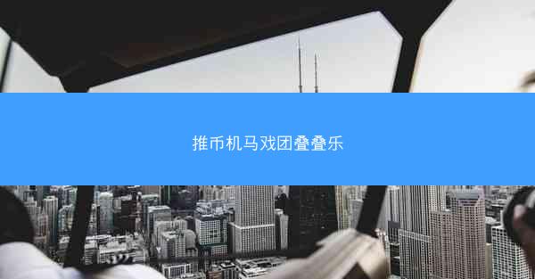 推币机马戏团叠叠乐