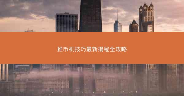 推币机技巧最新揭秘全攻略