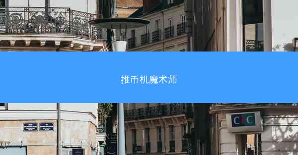 推币机魔术师