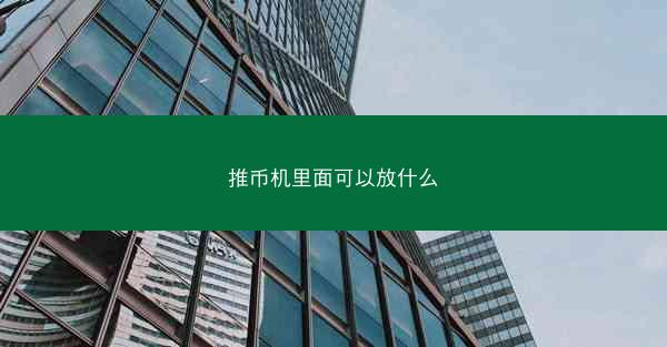 推币机里面可以放什么