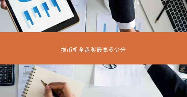 推币机全盘奖最高多少分